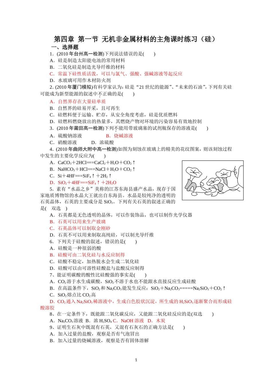 第4章第1节课时练习（无机非金属材料的主角--硅）_第1页