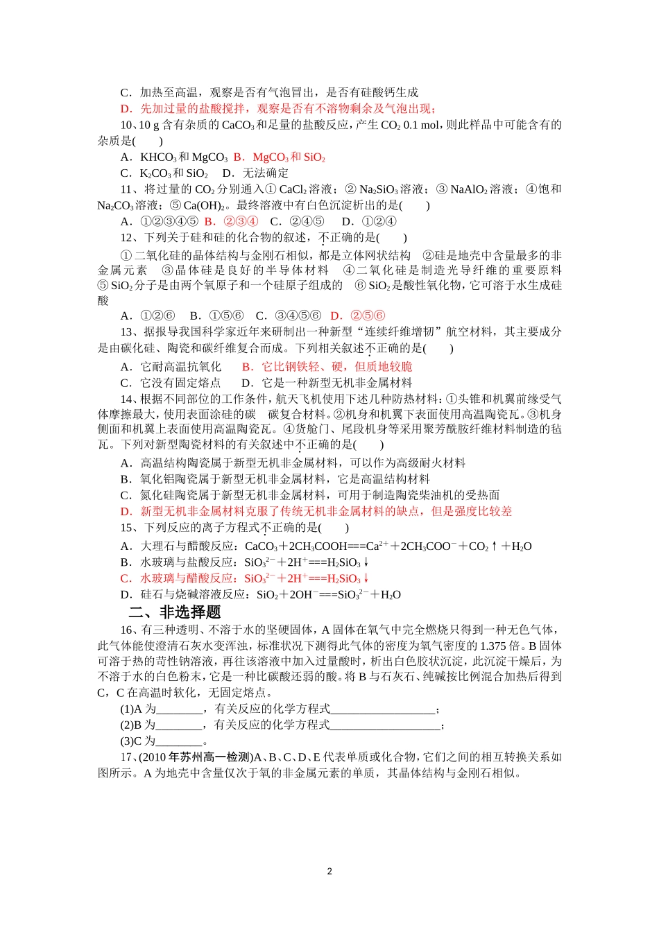 第4章第1节课时练习（无机非金属材料的主角--硅）_第2页