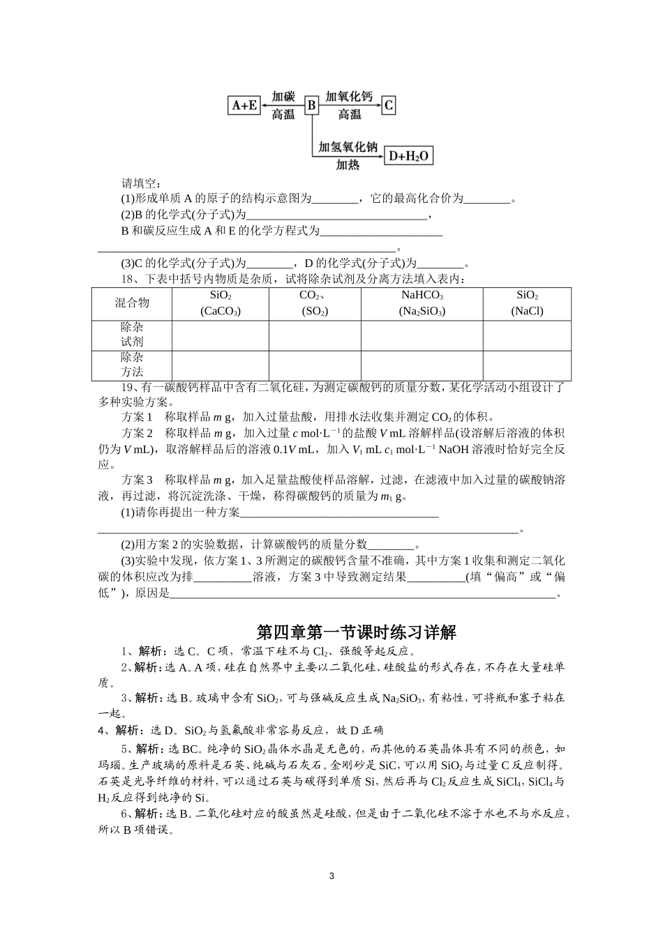 第4章第1节课时练习（无机非金属材料的主角--硅）_第3页