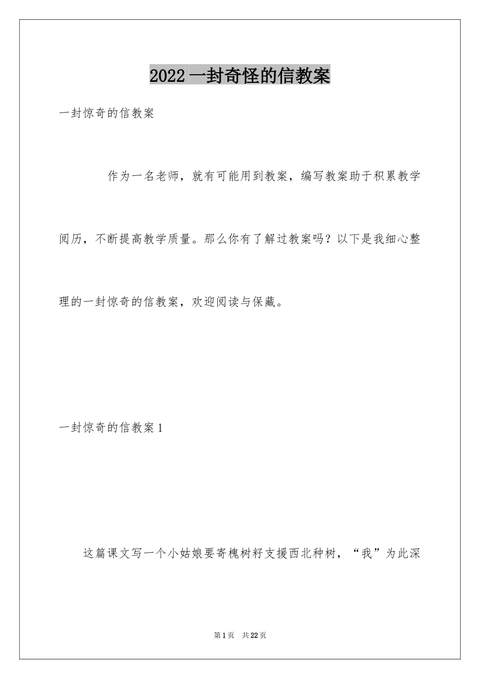 2024一封奇怪的信教案_第1页