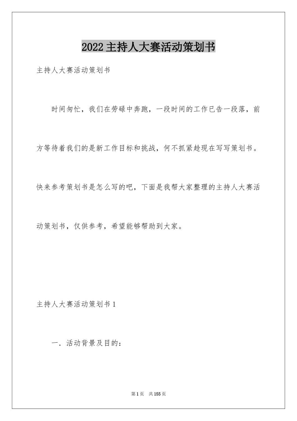 2024主持人大赛活动策划书_5_第1页