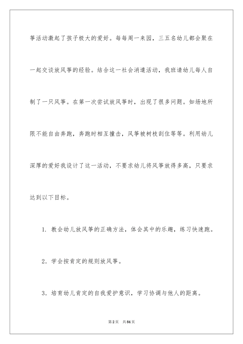 2024《放风筝》大班教案_第2页