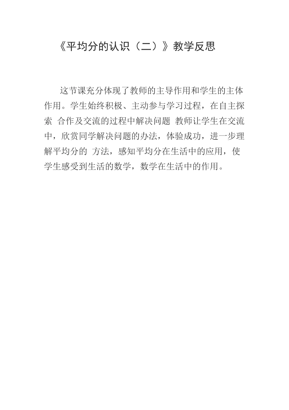 平均分（二）教学反思_第1页