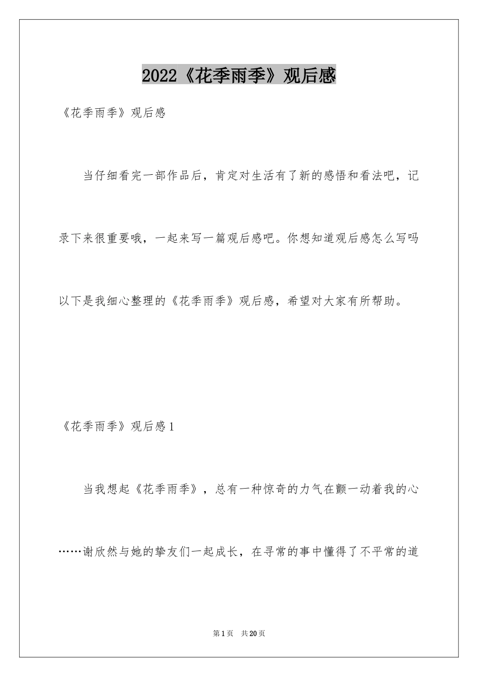 2024《花季雨季》观后感_第1页