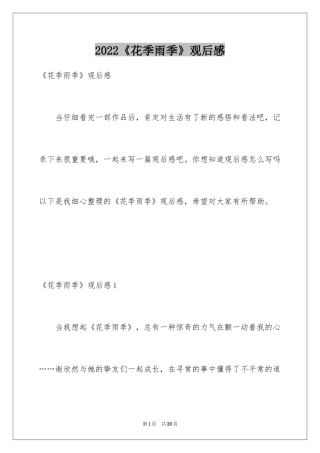 2024《花季雨季》观后感