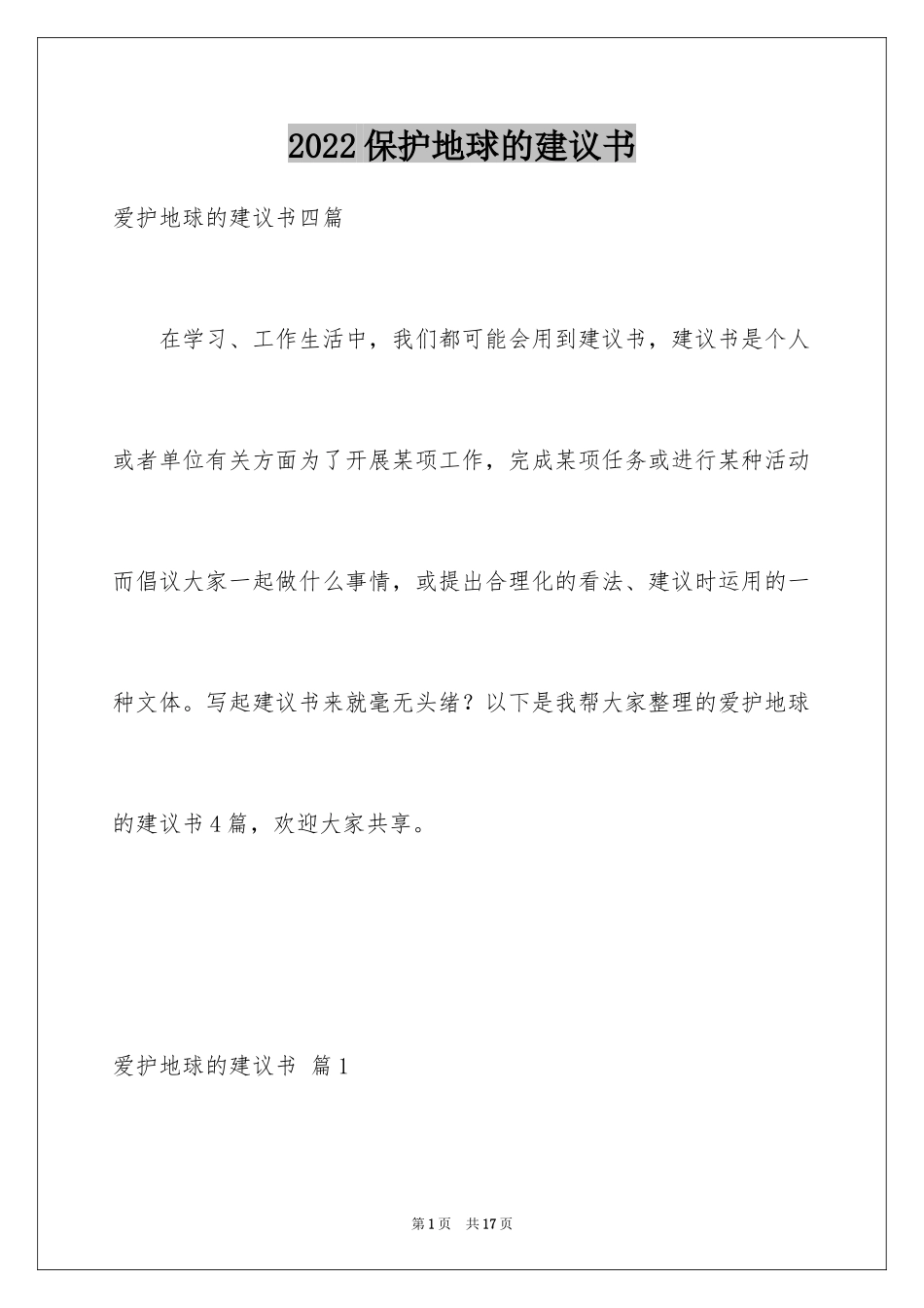 2024保护地球的建议书_96_第1页