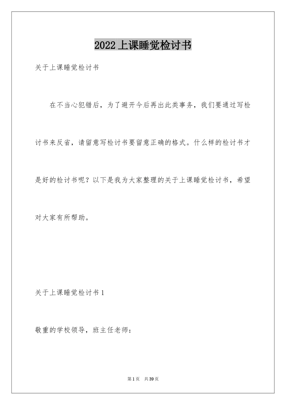 2024上课睡觉检讨书_35_第1页
