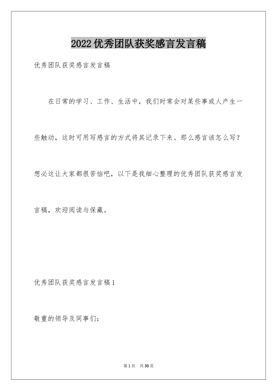 2024优秀团队获奖感言发言稿_4_第1页