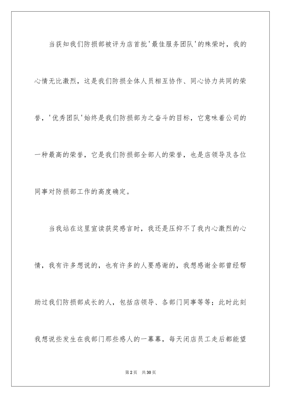 2024优秀团队获奖感言发言稿_4_第2页