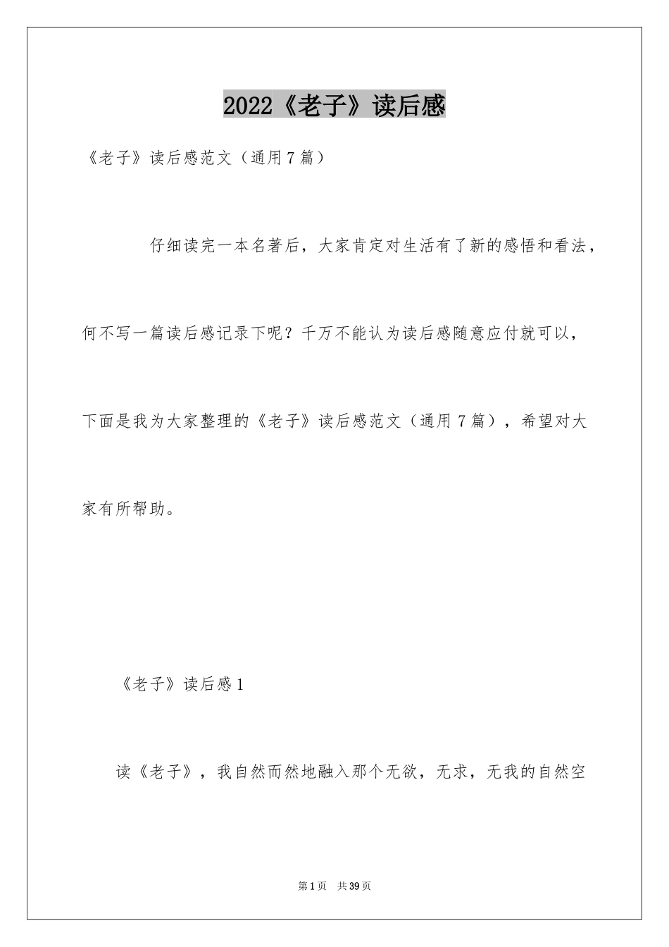 2024《老子》读后感_1_第1页