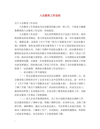 入企服务工作总结 