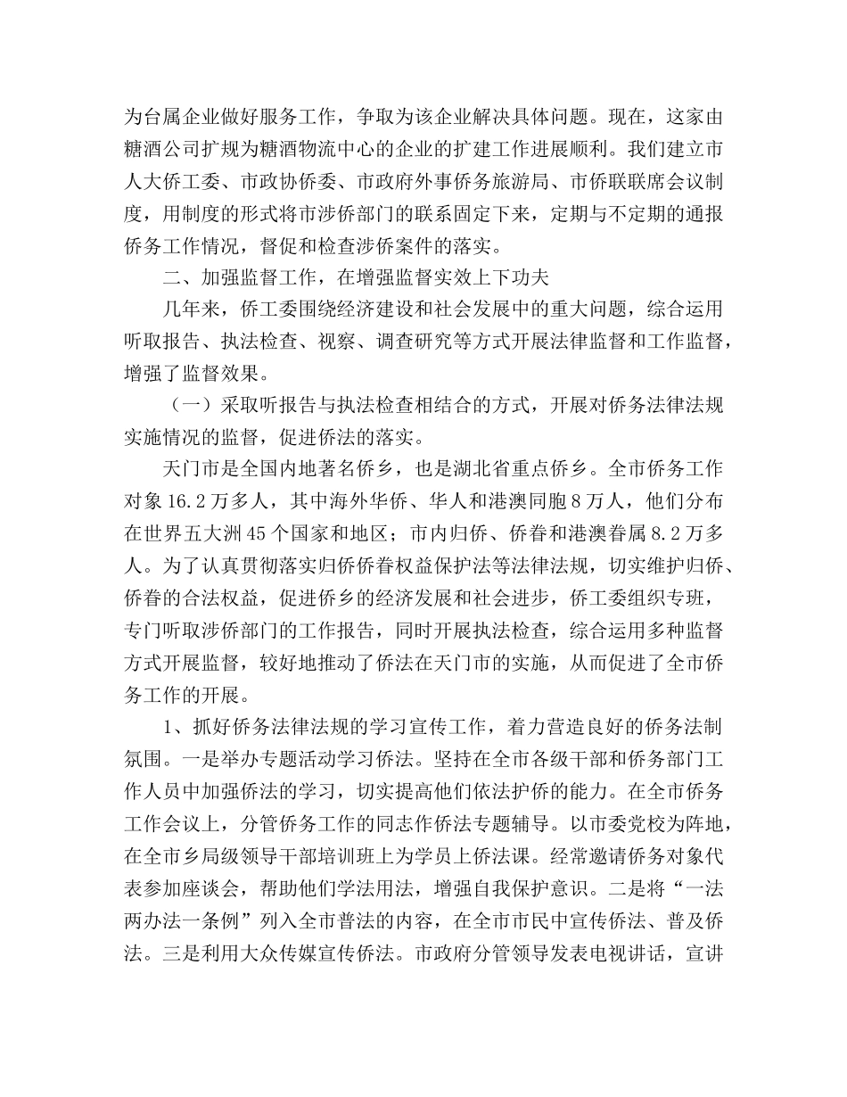 侨工委监督工作总结范文 _第2页