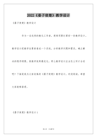 2024《晏子使楚》教学设计_1