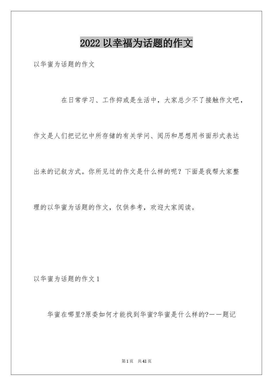 2024以幸福为话题的作文_50_第1页