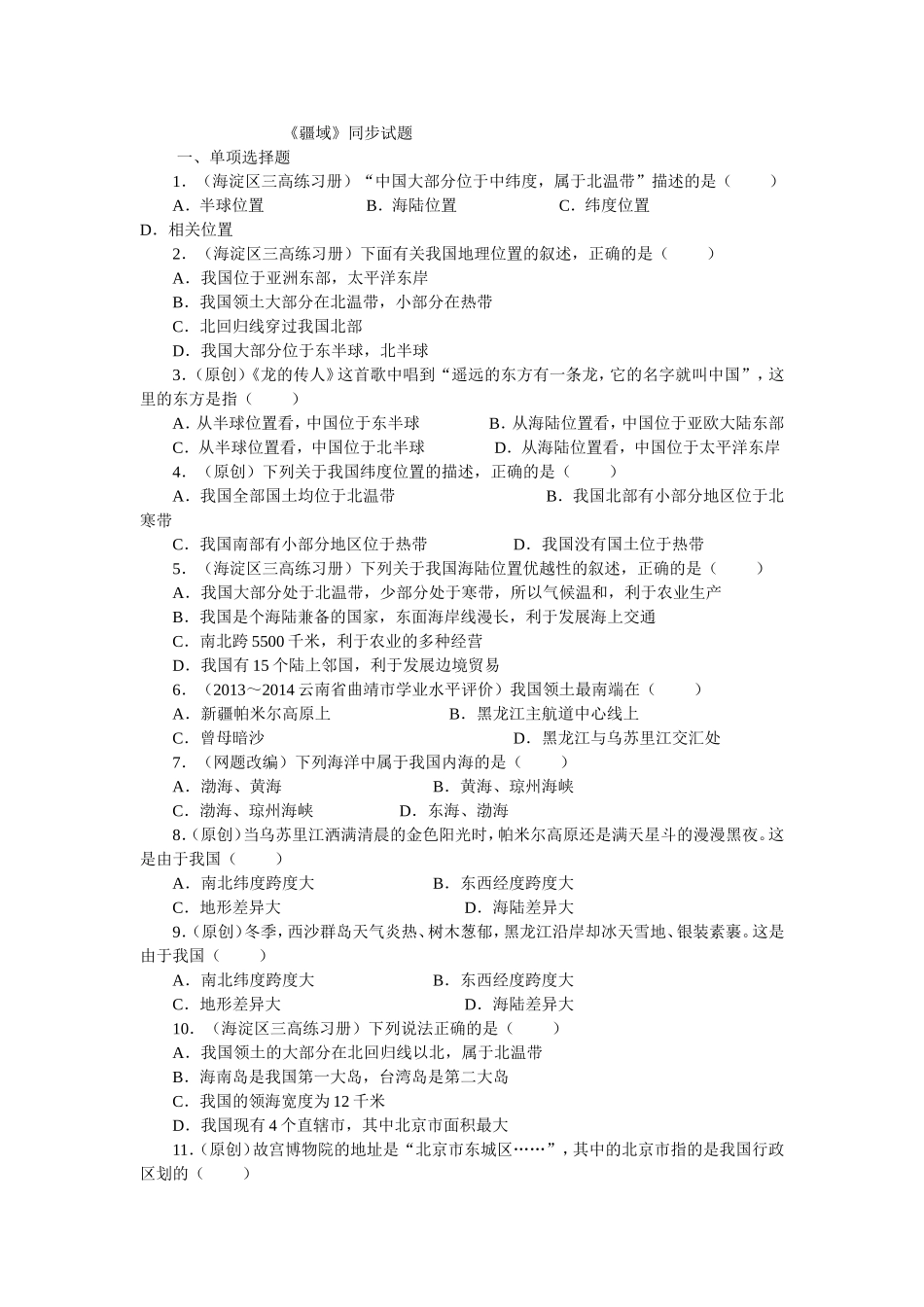 人教新课标八年级上地理第一章第一节疆域同步测试及答案_第1页