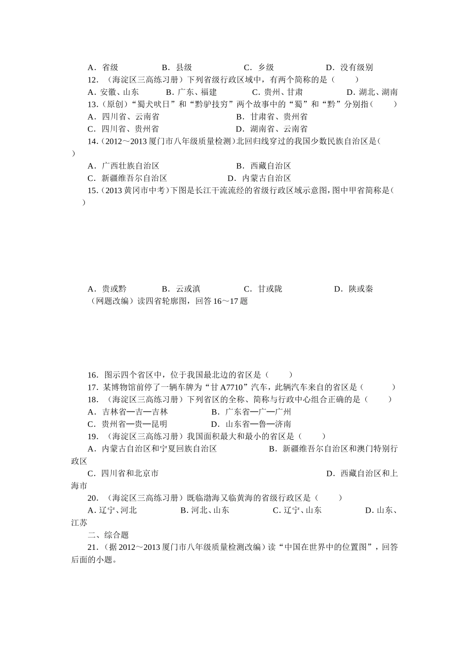 人教新课标八年级上地理第一章第一节疆域同步测试及答案_第2页