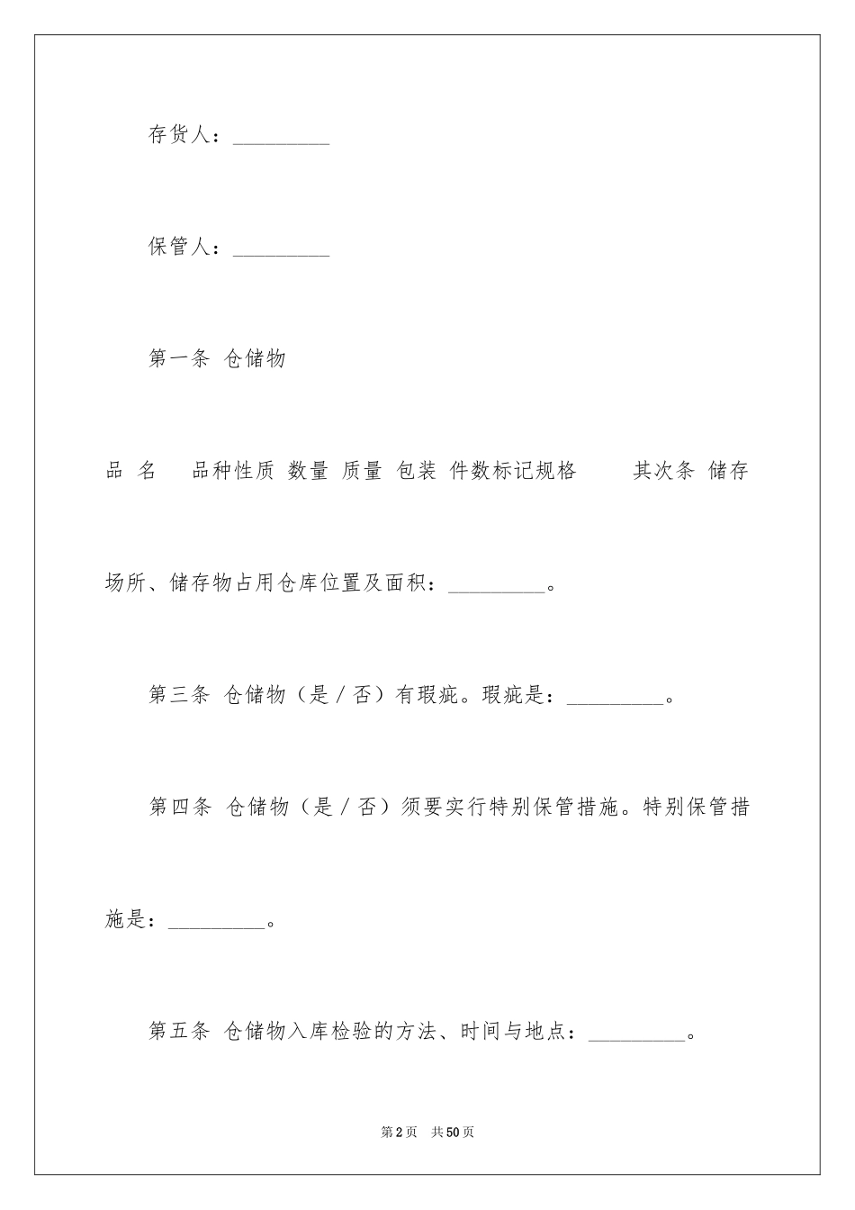 2024仓储合同_309_第2页