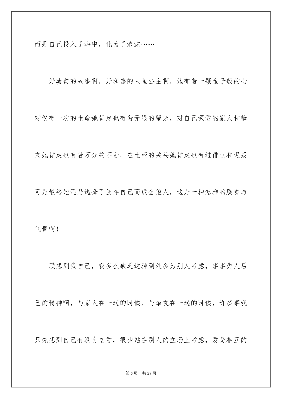 2024《海的女儿》读后感_20_第3页
