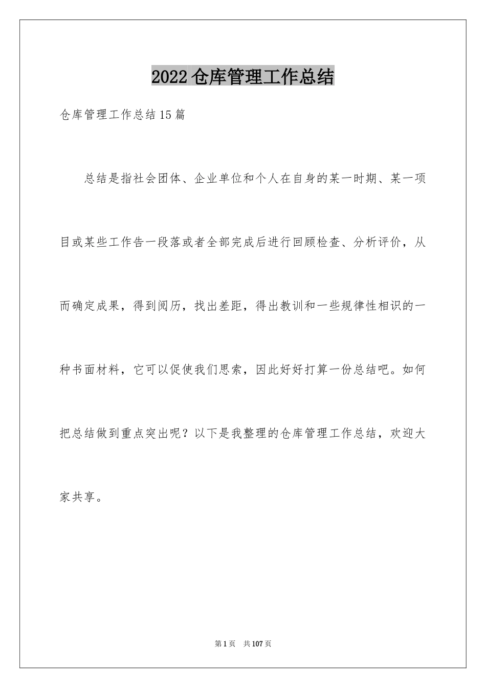 2024仓库管理工作总结_5_第1页