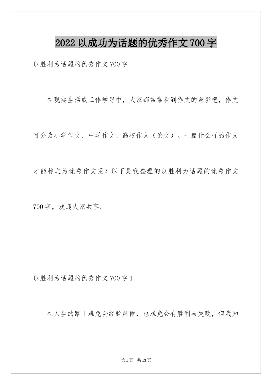 2024以成功为话题的优秀作文700字_第1页