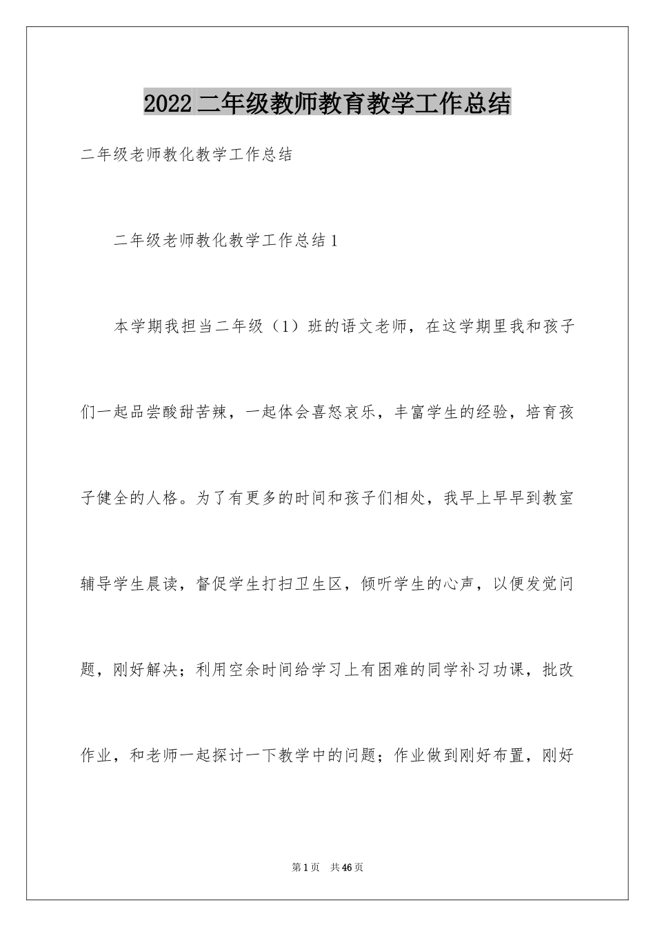 2024二年级教师教育教学工作总结_第1页