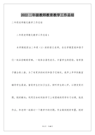 2024二年级教师教育教学工作总结