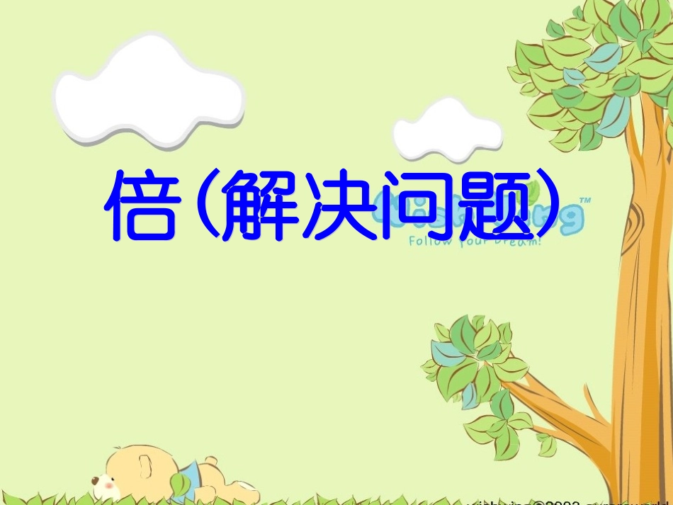 （倍）解决问题_第1页