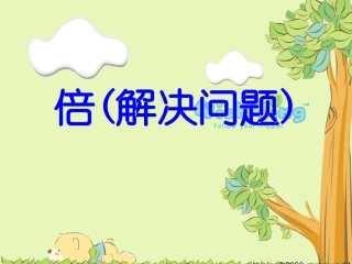 （倍）解决问题