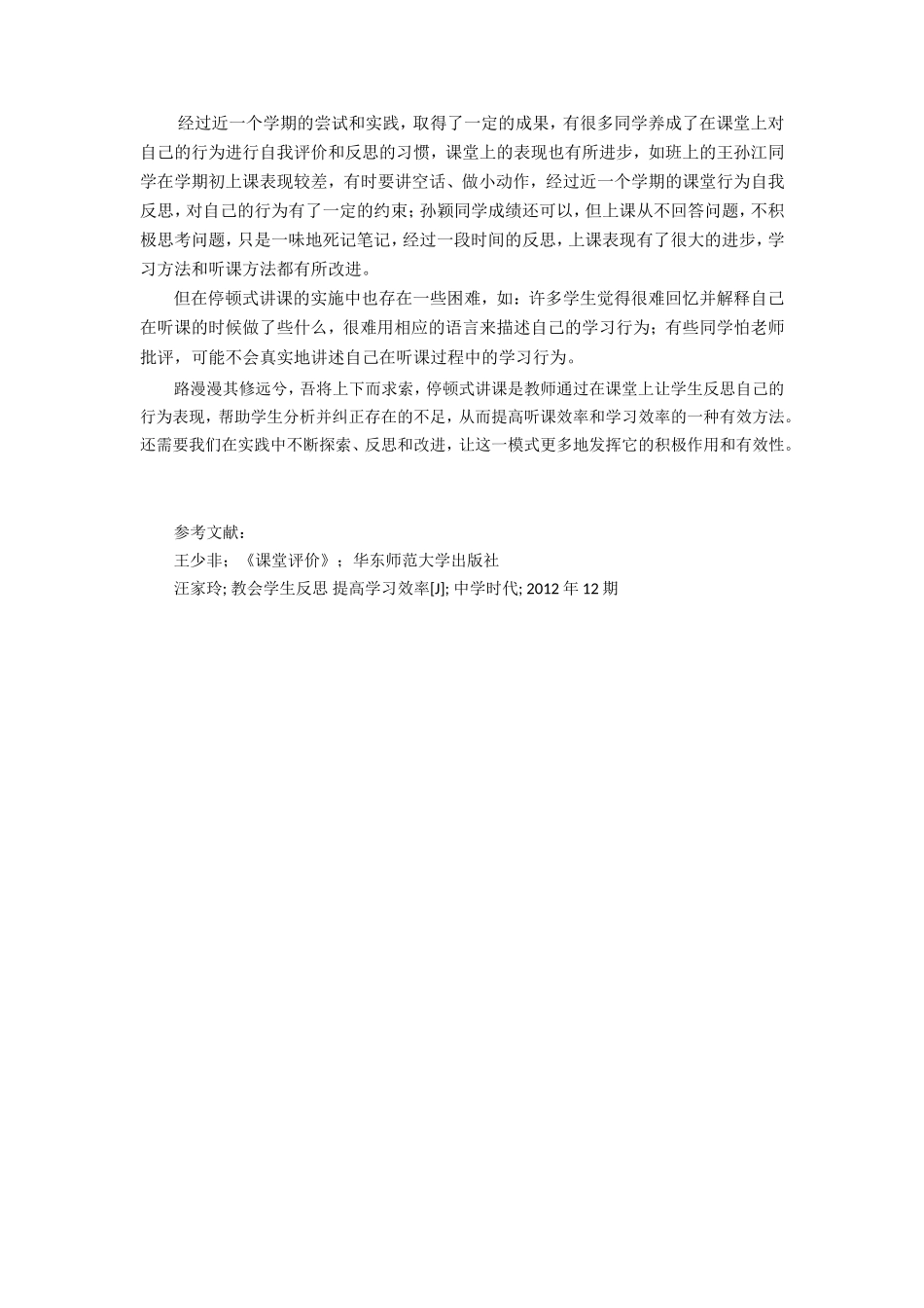 关于停顿式讲课在社会思品课堂中的运用初探_第2页