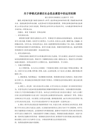 关于停顿式讲课在社会思品课堂中的运用初探