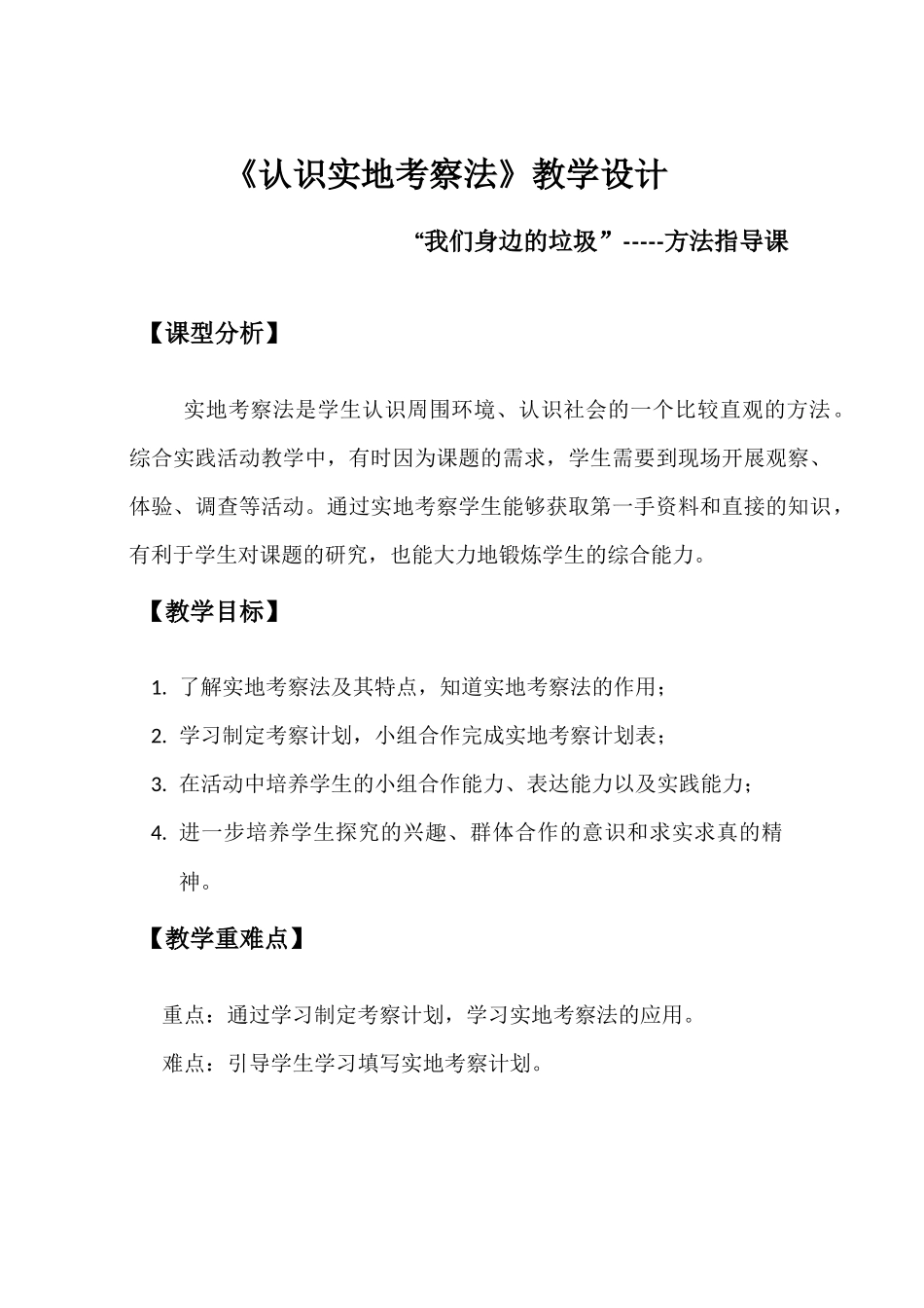 《认识实地考察》方法_第1页