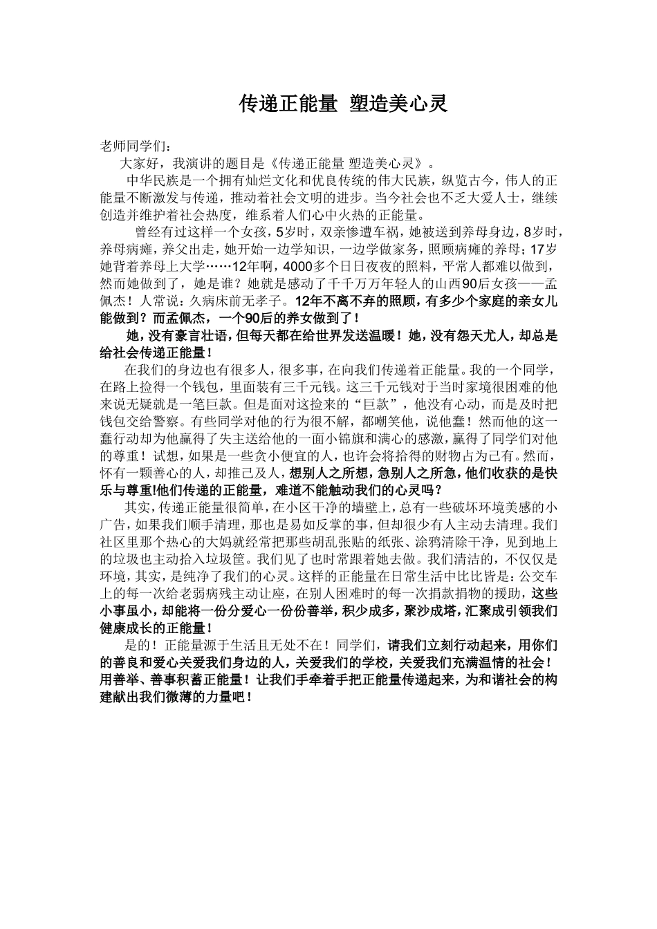 传递正能量塑造美心灵_第1页
