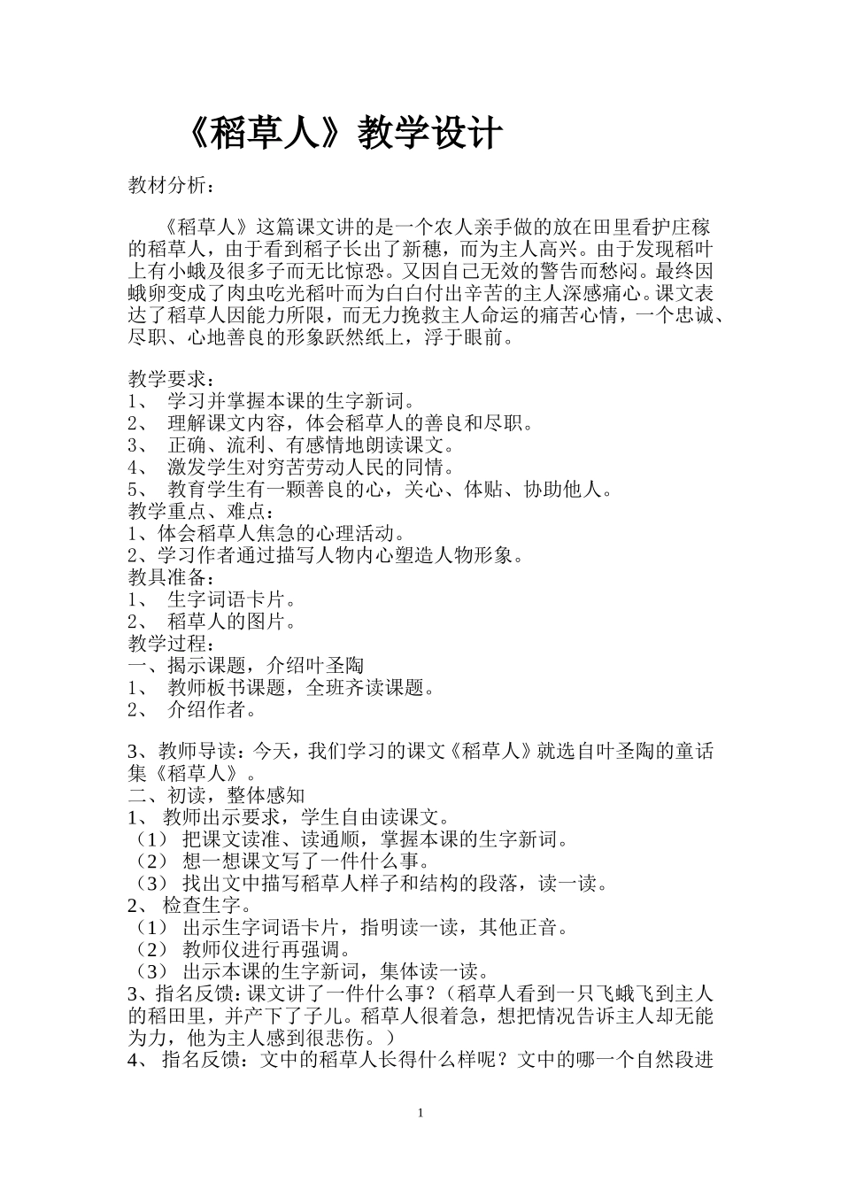 稻草人教学设计1_第1页