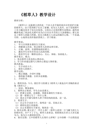 稻草人教学设计1