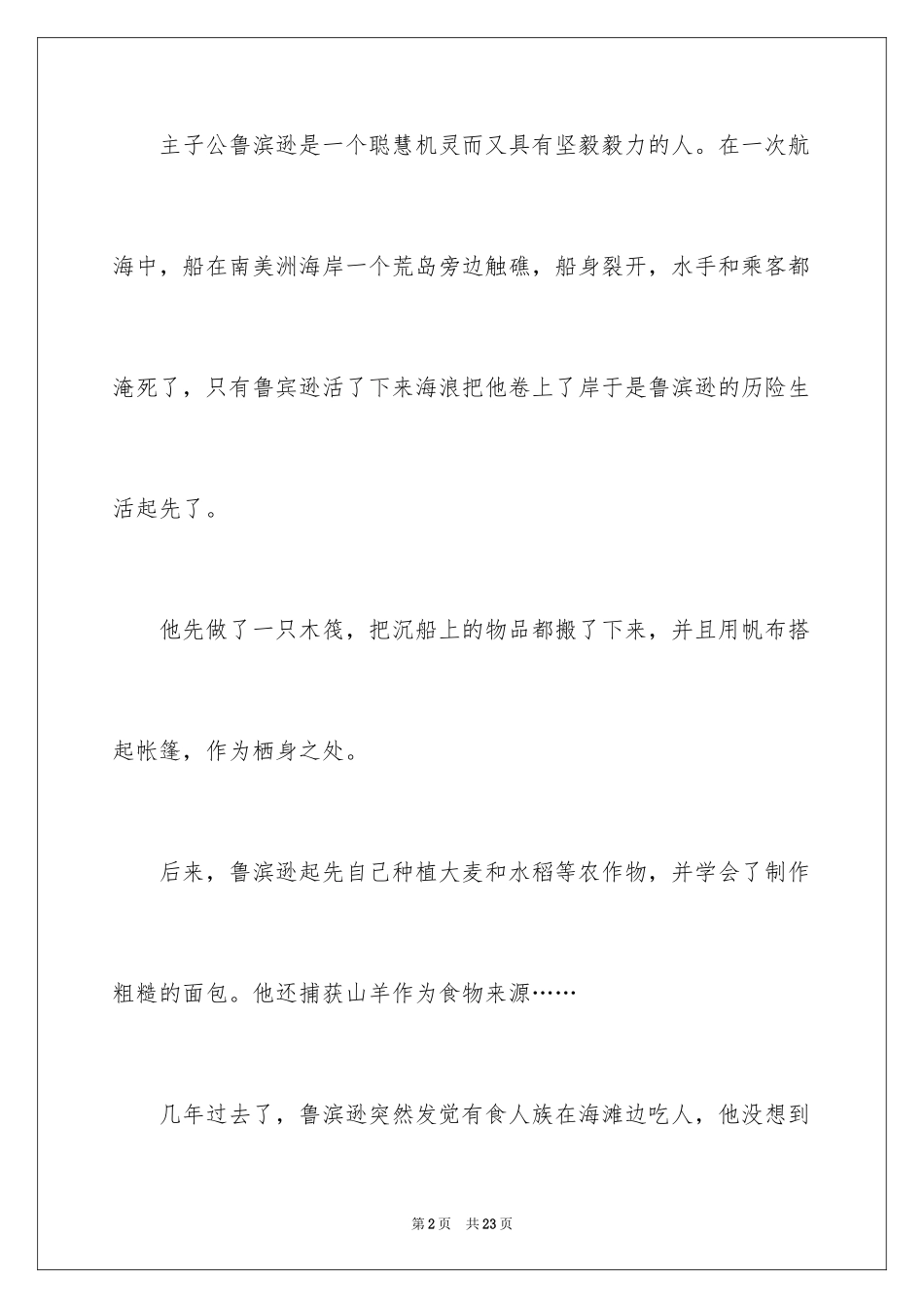 2024《鲁滨逊漂流记》读后感_119_第2页