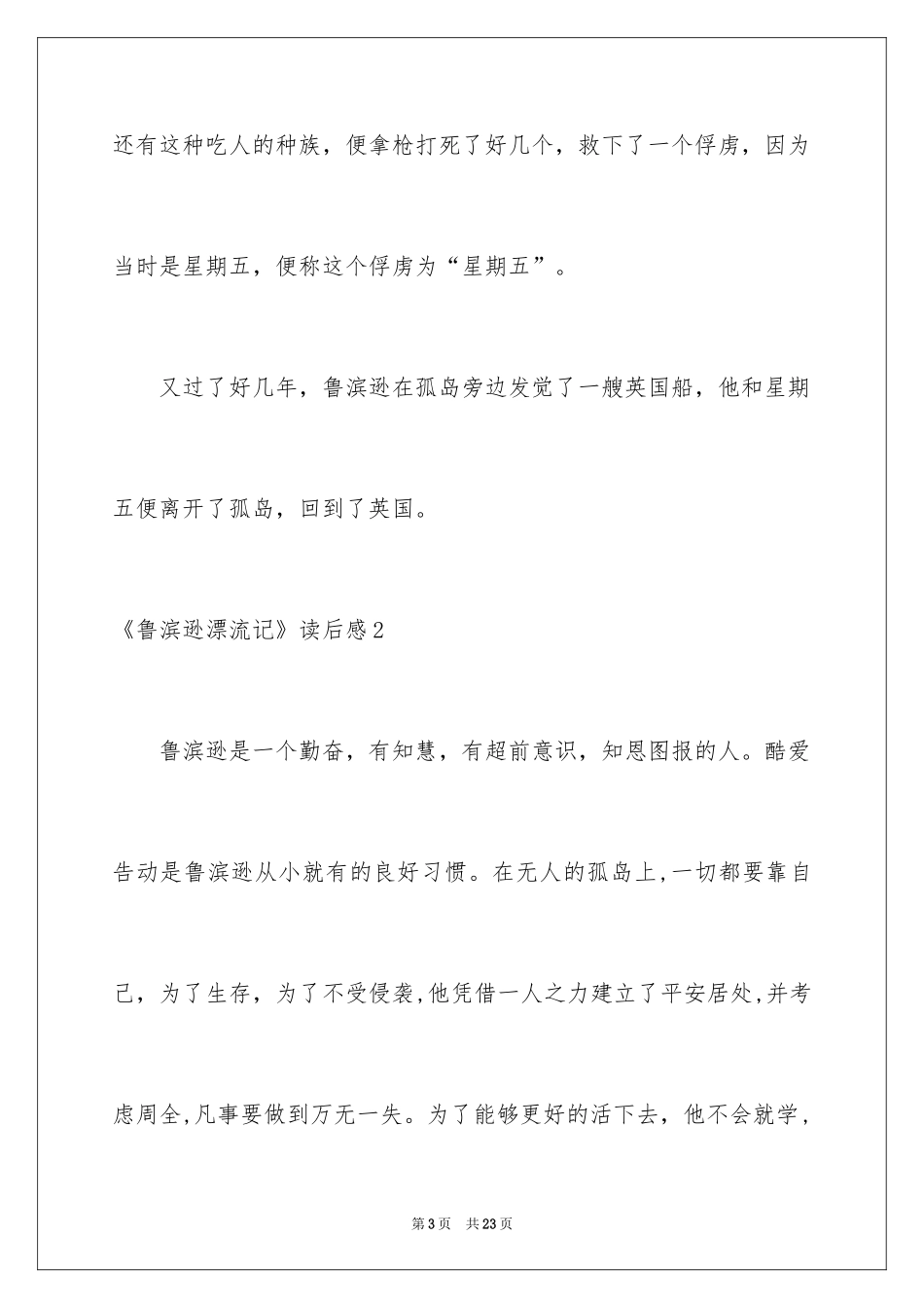 2024《鲁滨逊漂流记》读后感_119_第3页