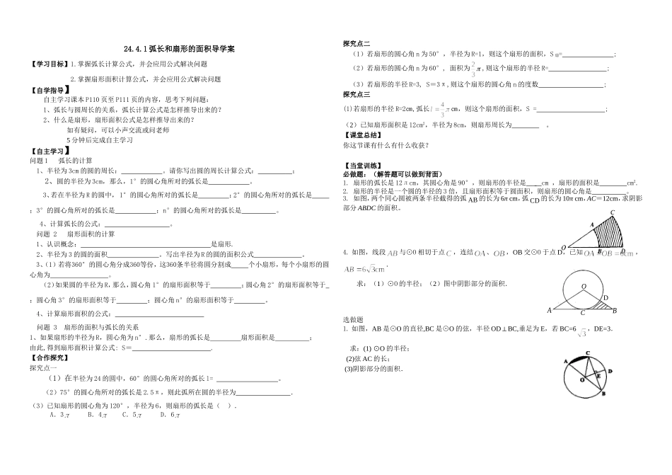 弧长和扇形的面积导学案_第1页