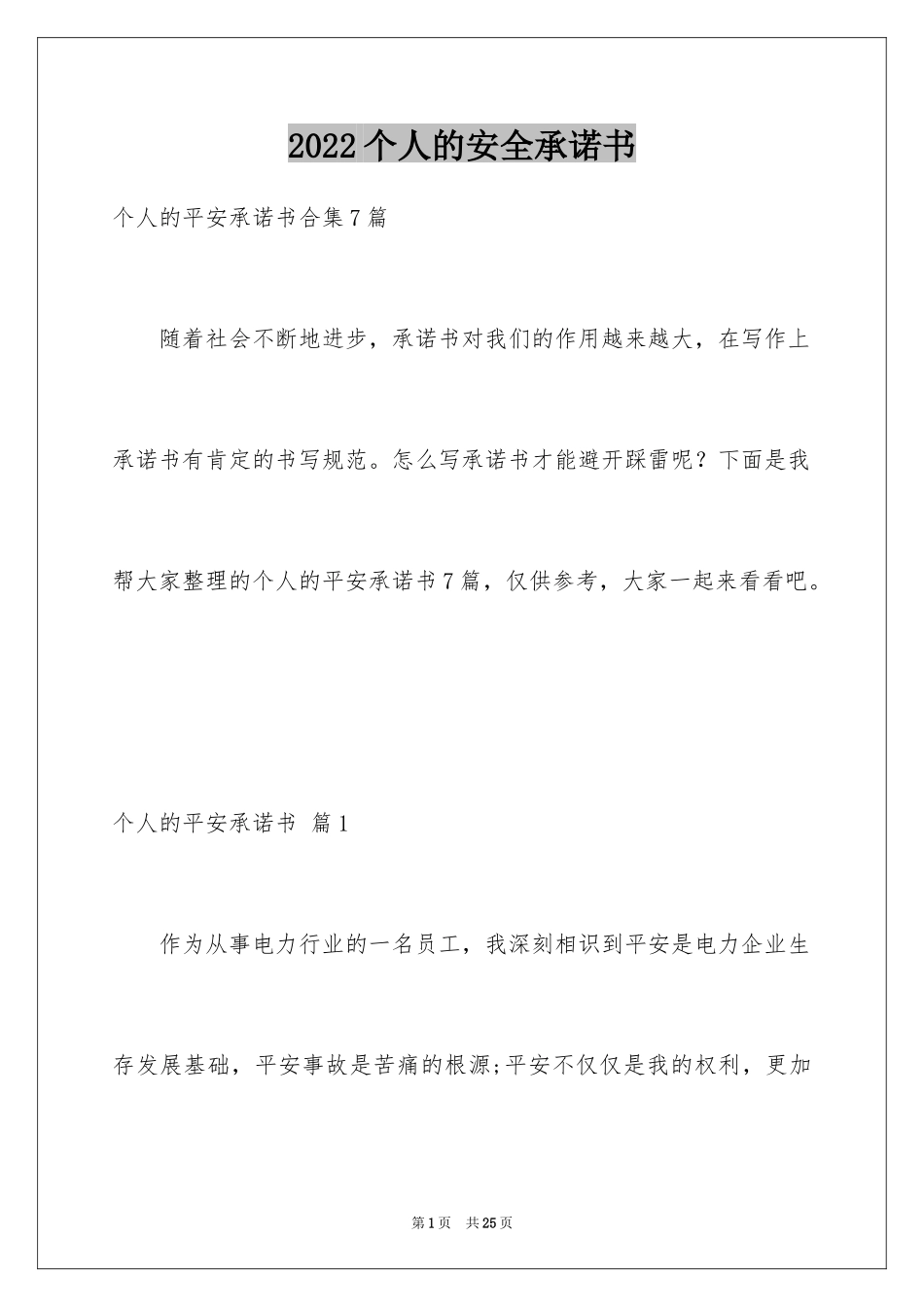 2024个人的安全承诺书_14_第1页
