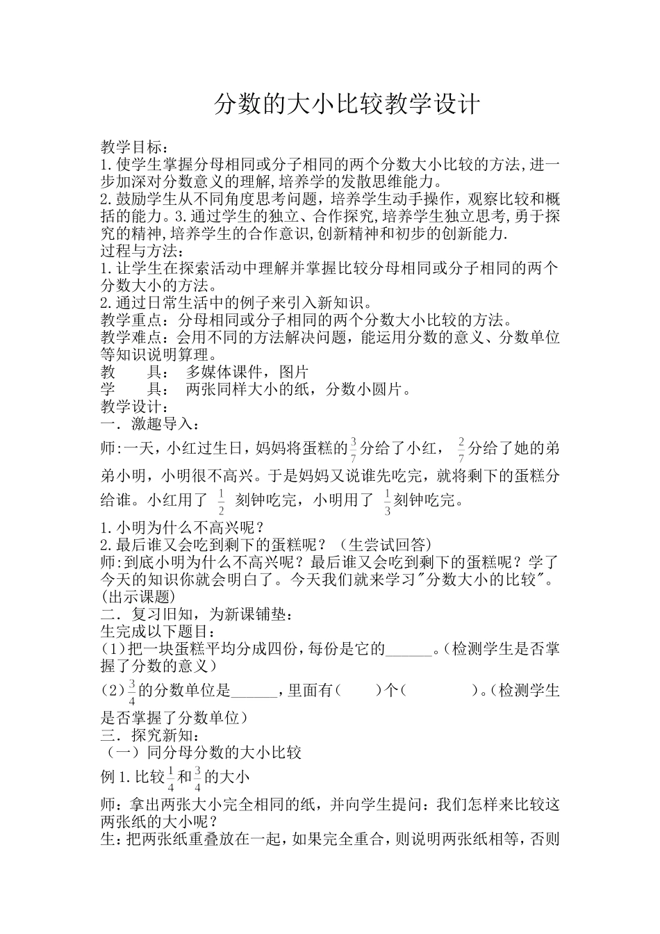 分数大小比较教案_第1页