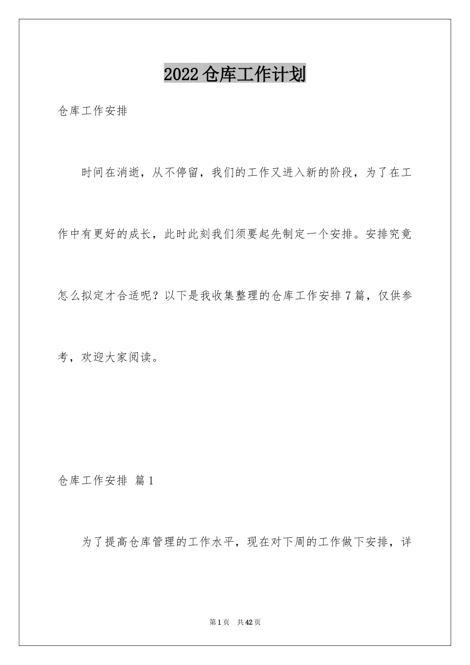 2024仓库工作计划_3_第1页