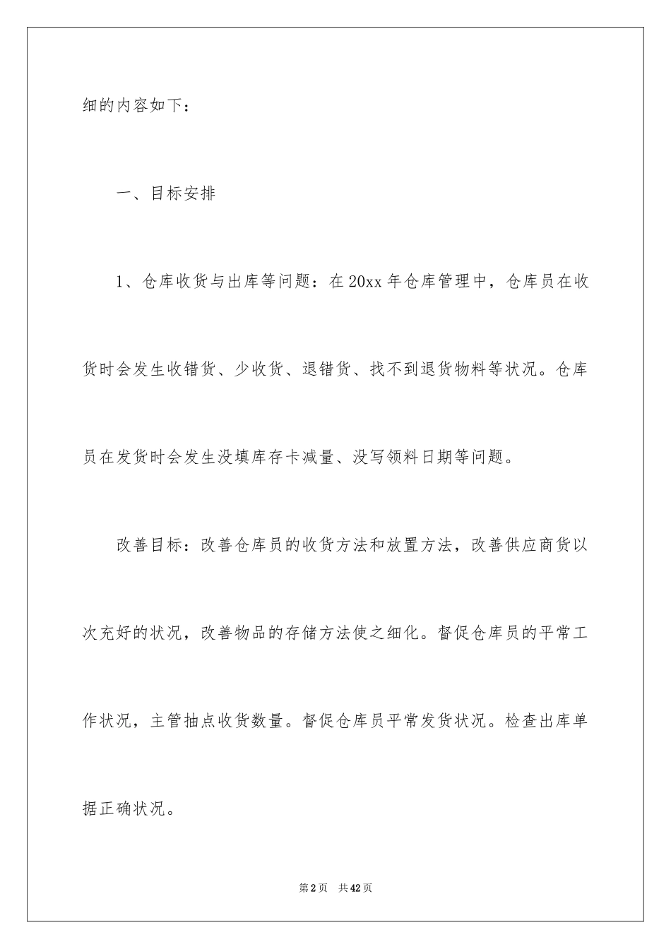 2024仓库工作计划_3_第2页