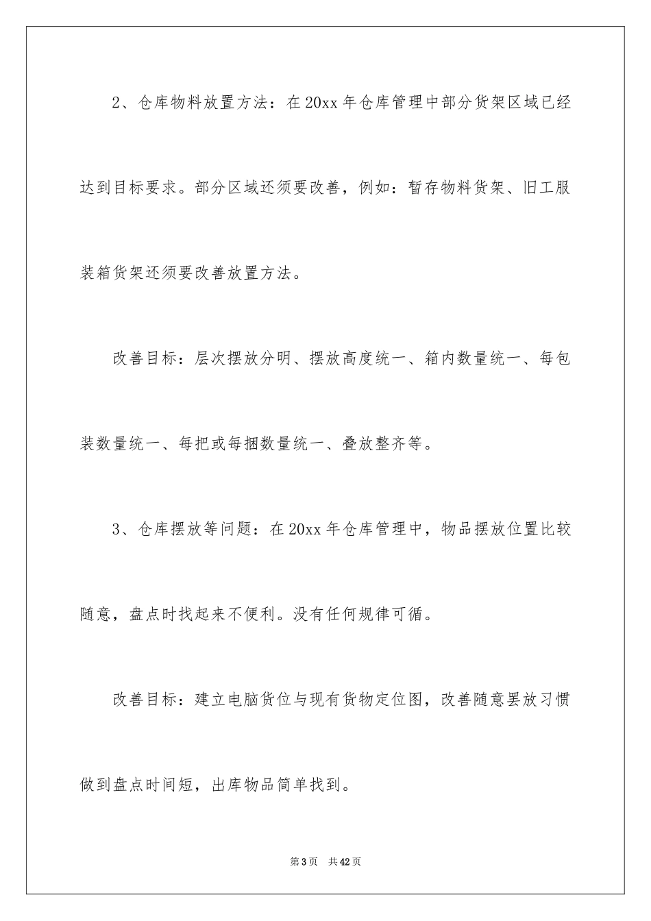 2024仓库工作计划_3_第3页