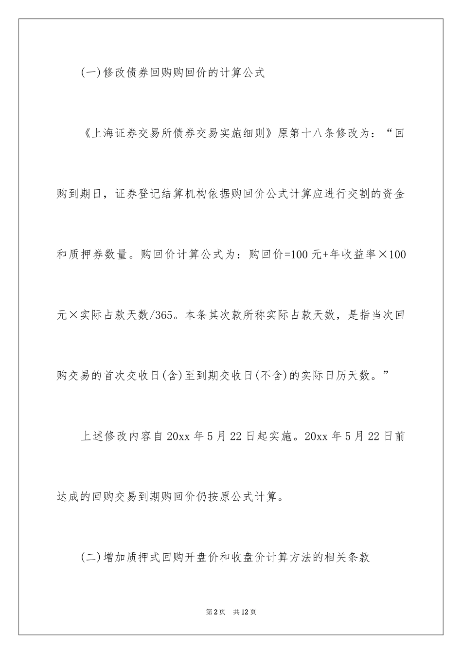 2024修改的通知_4_第2页