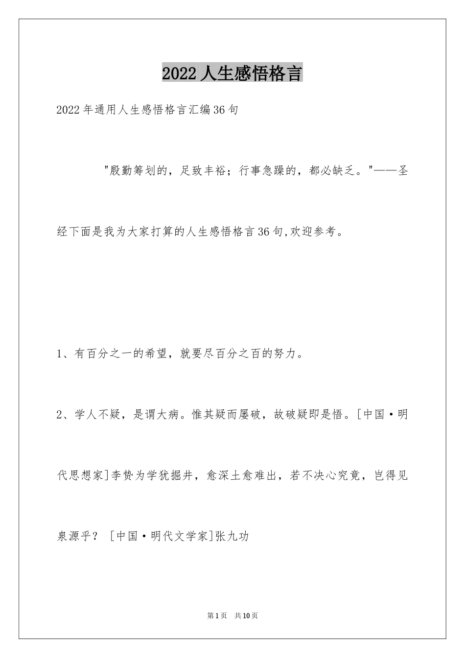 2024人生感悟格言_45_第1页