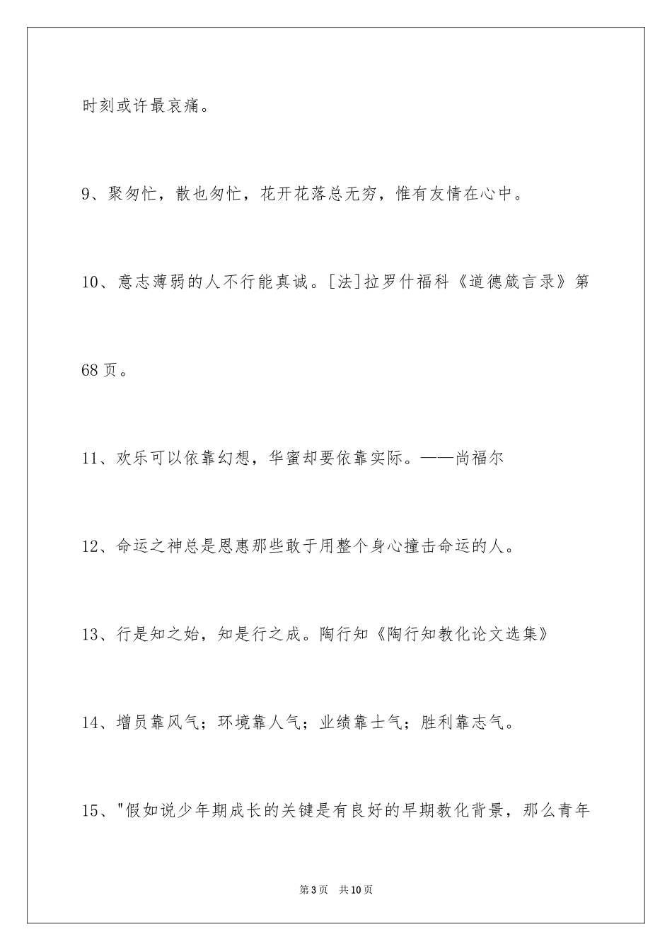 2024人生感悟格言_45_第3页