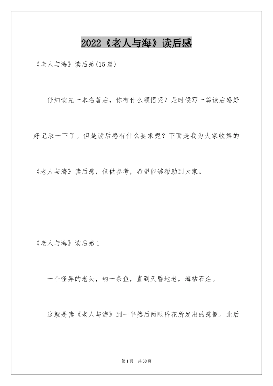2024《老人与海》读后感_38_第1页