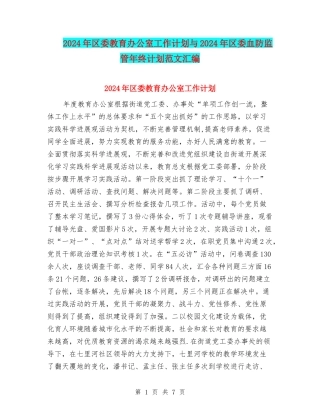2024年区委教育办公室工作计划与2024年区委血防监管年终计划范文汇编