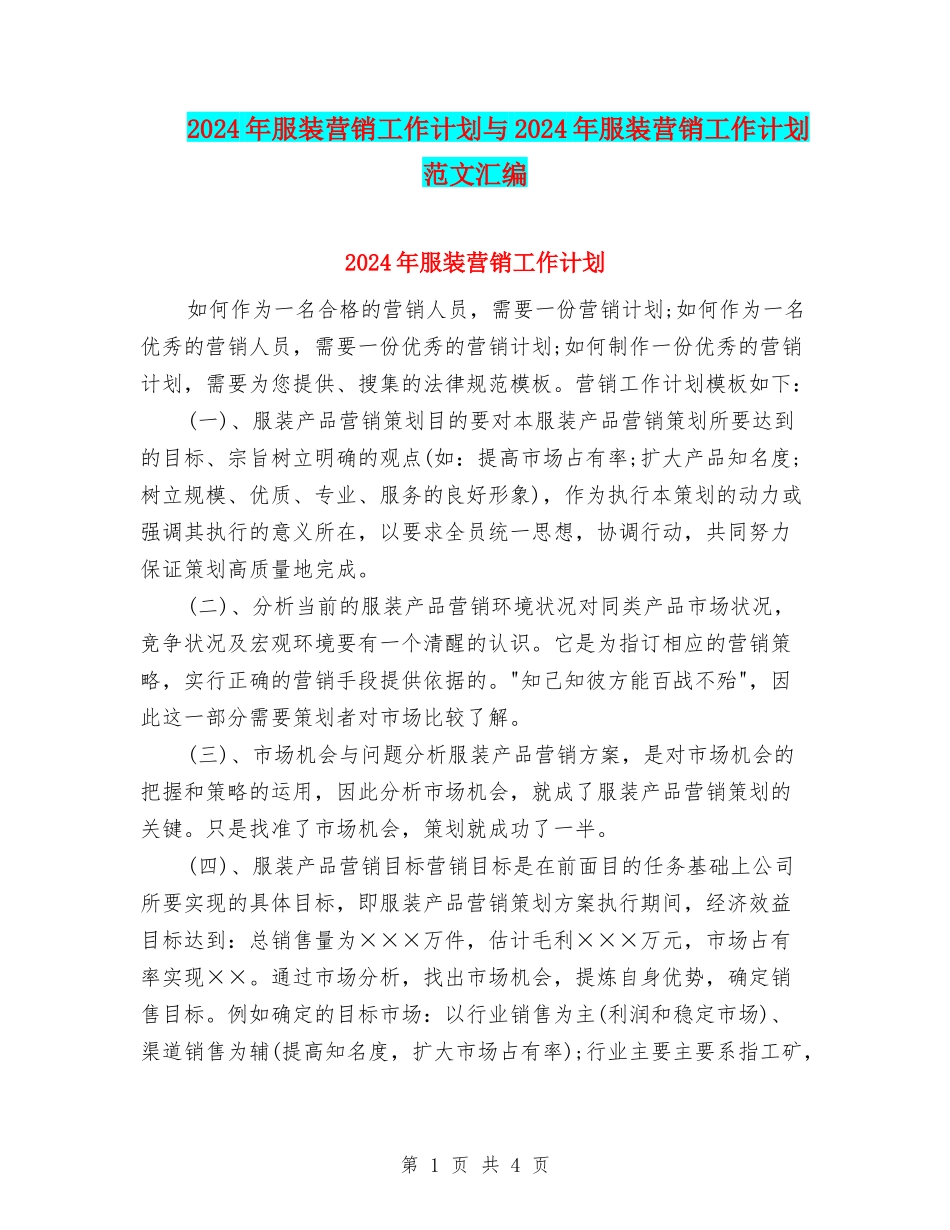 2024年服装营销工作计划与2024年服装营销工作计划范文汇编_第1页