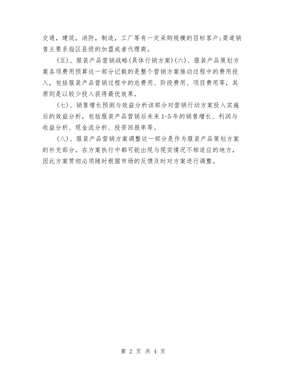 2024年服装营销工作计划与2024年服装营销工作计划范文汇编_第2页