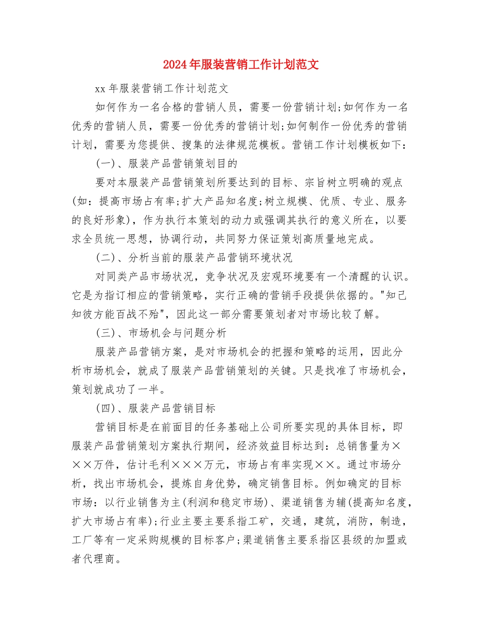 2024年服装营销工作计划与2024年服装营销工作计划范文汇编_第3页